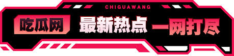 五一吃瓜网-每日大赛吃瓜|网红黑料|网络热门事件|吃瓜网51官网版打造黑料吃瓜一站式服务,吃瓜网为您提供最全爆料、深度点评与互动讨论;直击热点、秒刷更新、零广告打扰,让您瞬间c沉沦